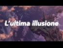 【初音ミク】L’ultima illusione【オリジナル】