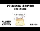 【今日の迷路】まとめ動画　２０２１年５月編
