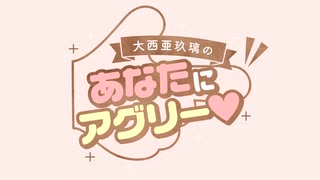 【総集編】大西亜玖璃の「あなたにアグリー♥」1月配信ダイジェスト