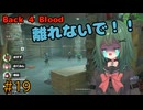 【Back 4 Blood】♯19　ずっとそばにいて【茶乃 小涼】