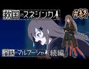 【救国のスネジンカ】ディストピア再び　～最終回～【VOICEROID実況】