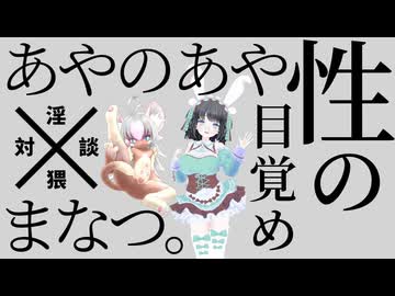 まなつちゃんと猥談コラボ♡