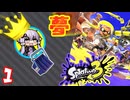 【スプラ3】王冠を夢見るゆかりさん1【VOICEROID実況】