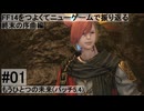 5.4-01 FF14のストーリーをつよくてニューゲームで振り返る　終末の序曲編 #01