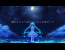 月が綺麗ですね / フェルルム feat.初音ミク