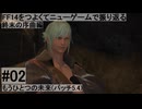 5.4-02 FF14のストーリーをつよくてニューゲームで振り返る　終末の序曲編 #02