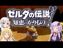 【ボイスロイド実況】三人よれば文殊の知…姦しいな？ #26【ゼルダの伝説 知恵のかりもの】