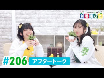 ミュージックレイン3期生 新番組β版 第206回アフタートーク