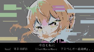 超絶ハーモニーエンジョイメント/アスペルガー症候群』。、☀️feat.可不(KAFU)