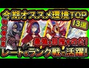13選【オススメデッキ】マスター1到達可能さ！今期レート戦&ランク戦で勝ちたい人の環境構築【初心者おすすめ】実況【#遊戯王マスターデュエル】【#yugioh】