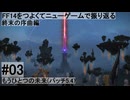 5.4-03 FF14のストーリーをつよくてニューゲームで振り返る　終末の序曲編 #03