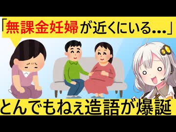 「無課金妊婦」なるワードが爆誕　女VS女の戦いが激化してしまう…