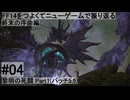 5.4-04 FF14のストーリーをつよくてニューゲームで振り返る　終末の序曲編 #04
