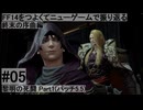 5.4-05 FF14のストーリーをつよくてニューゲームで振り返る　終末の序曲編 #05