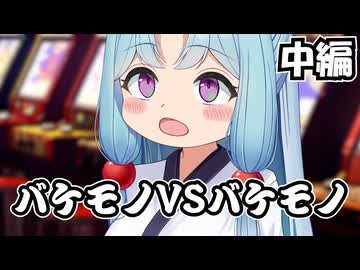 【猫ミーム】バケモノVSバケモノ　中編