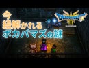 【#43】ドラクエ3リメイク実況プレイ【ガイアの剣と死地での仇討ち】
