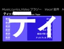 ティッカーテープ/星界（Ticker tape/SEKAI）