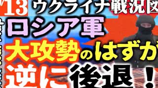 2023年10月13日ウクライナ戦況図