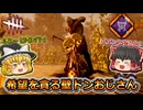 【Dead by Daylight】希望を貪る壁ドンおじさん【ゆっくり実況】