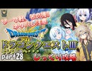 【VOICEVOX実況】HD-2D版ドラゴンクエスト3をじっくり攻略_#028【春日部つむぎ:WhiteCUL:中国うさぎ:No.7】