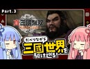 【真・三國無双 ORIGINS】Part.03 琴葉姉妹がだべりながら三國世界を駆け巡る【ボイスロイド実況】【ネタバレあり】