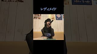 【にゃぴ】レディメイド/Ado 歌ってみた shorts【ニコ生切り抜き】