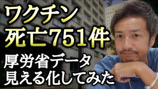 【Youtube自主削除動画】ワクチン接種後の死亡報告件数751人！厚生労働省発表のデータから客観的に見える化してみた！【心理カウンセラー則武謙太郎】