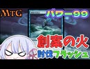 【MTG】パワー99【創案の火】解禁したんでガンメタ青緑フラッシュデッキを使うよ！　2　毎週水曜日開催　青春ゴリラ杯【つくよみちゃん】