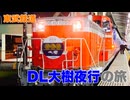 【東武鉄道】DL大樹夜行の旅