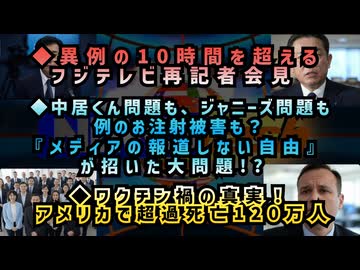 ◆異例の10時間を超えるフジテレビ再記者会見◆中居くん問題も、ジャニーズ問題も、例のお注射被害も？メディアの報道しない自由が招いた大問題◆ワクチン禍の真実！アメリカで超過死亡120万人