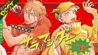 【dcst腐向け】龍i水と羽i京でサiラiマiンiダiーパロ