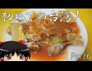 【ゆっくり】初めての台湾一人旅 Part6 士林夜市散策 食べ歩き