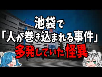 池袋で｢人が巻き込まれる事件｣が多発していた怪異【ゆっくり解説】