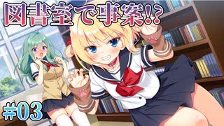 【図書室で悲鳴】恋愛、はじめまして 体験版実況 第03回【PC実況】
