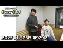 【公式】神谷浩史・小野大輔のDear Girl〜Stories〜 第929話 (2025年1月25日放送分)