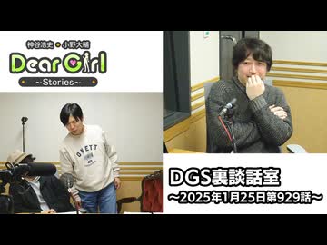 【公式】神谷浩史・小野大輔のDear Girl〜Stories〜 第929話 DGS裏談話室 (2025年1月25日放送分)