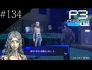 〔ペルソナ3 リロード〕青年、ペルソナを覚醒させる　part134