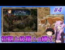 【FE蒼炎】ゆくゆかエムブレム～初期上級職＋α縛り～#4【VOICEROID実況】【ゆっくり実況】