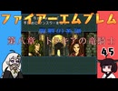 #45 ほぼはじめてのファイアーエムブレム　聖戦の系譜【VOICEROID実況】