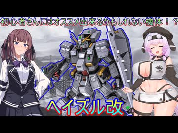 【バトオペ２】初心者さんにはオススメ出来るかもしれない機体ヘイズル改【VOICEVOX実況】【CeVIO実況】