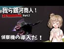 【X4 Foundations】高速偵察機が買いたい一同！我ら銀河商人part2