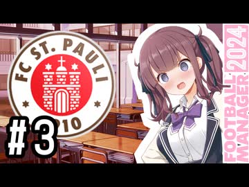 【FM2024】なついろフットボール Season3 Part3