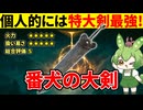 【エルデンリング DLC】番犬の大剣がシンプルにクソ強いことを見せつけるずんだもん【二週目 加護20 Ver1.14.1】