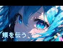 頬を伝う / P.goriasu feat.MIKU