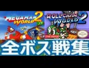 [実況]「MEGAMAN WORLD 2 DX／ロールちゃんワールド2（GBC・GB）」全ボス戦コレクション見比べ（スマホ撮影）