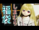 しまむらの福袋、開封します！【ラブドールとの日常】【ゆっくり解説・VOICEVOX解説】【ラブドールとの日常】【ゆっくり解説・VOICEVOX解説】