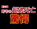 【超過死亡】想像を超える、大変なことになっていました。