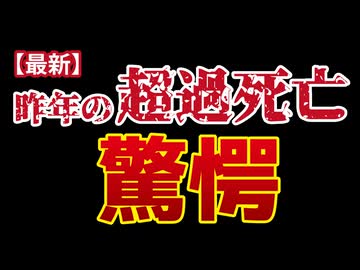 【超過死亡】想像を超える、大変なことになっていました。