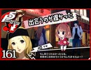 #161【ペルソナ5R】ちょっとスタイリッシュに世直ししてくる【女性実況プレイ】