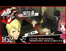 #162【ペルソナ5R】ちょっとスタイリッシュに世直ししてくる【女性実況プレイ】